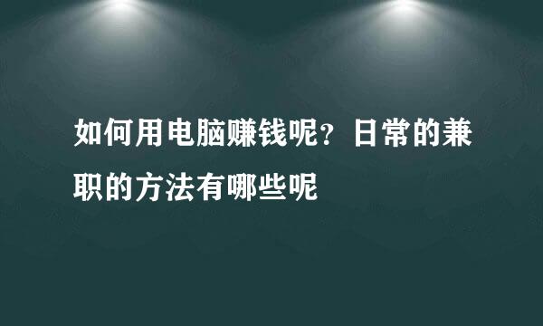 如何用电脑赚钱呢？日常的兼职的方法有哪些呢