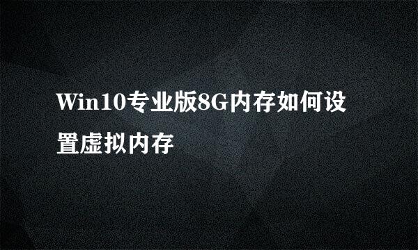 Win10专业版8G内存如何设置虚拟内存