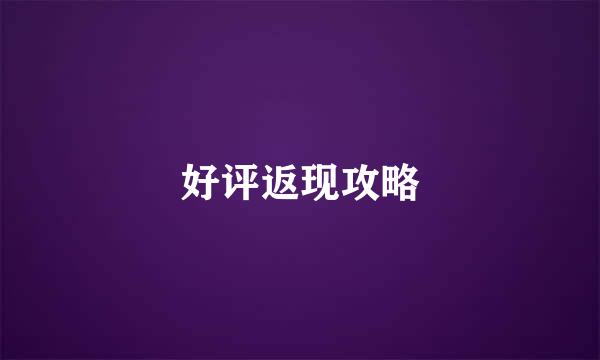 好评返现攻略