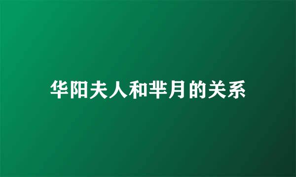 华阳夫人和芈月的关系