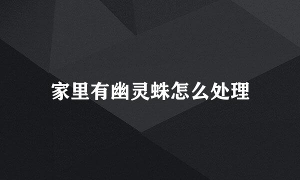 家里有幽灵蛛怎么处理