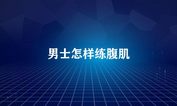 男士怎样练腹肌