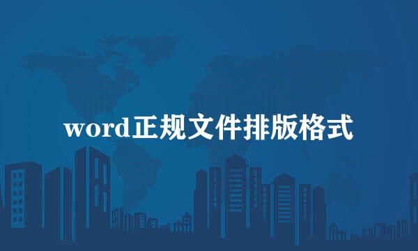word正规文件排版格式
