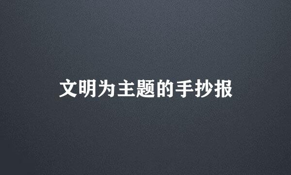 文明为主题的手抄报