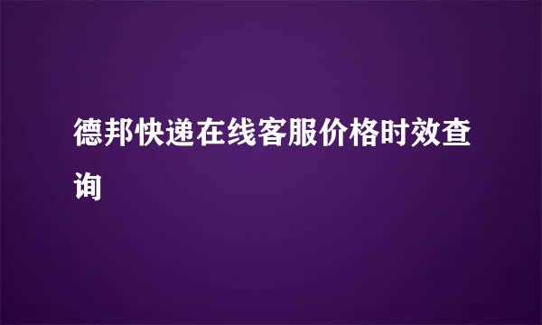 德邦快递在线客服价格时效查询