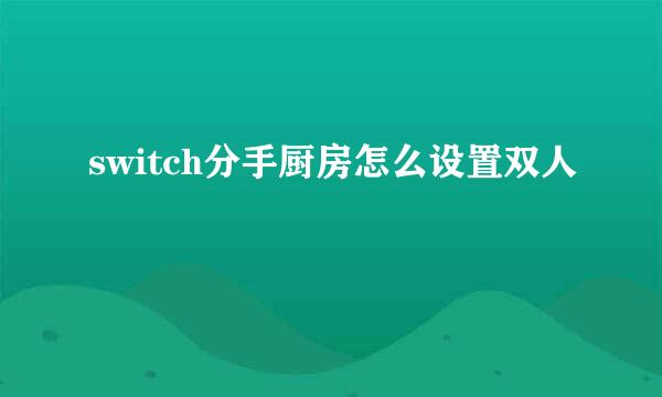 switch分手厨房怎么设置双人