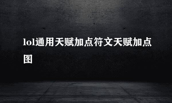lol通用天赋加点符文天赋加点图
