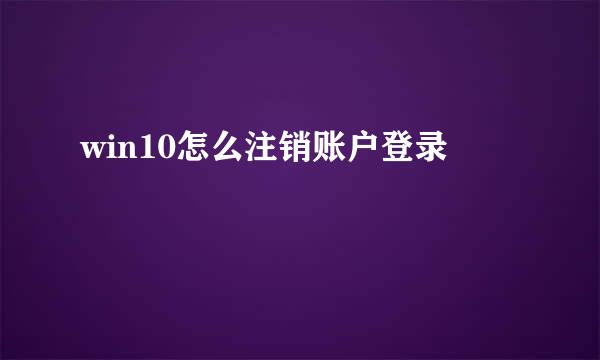 win10怎么注销账户登录