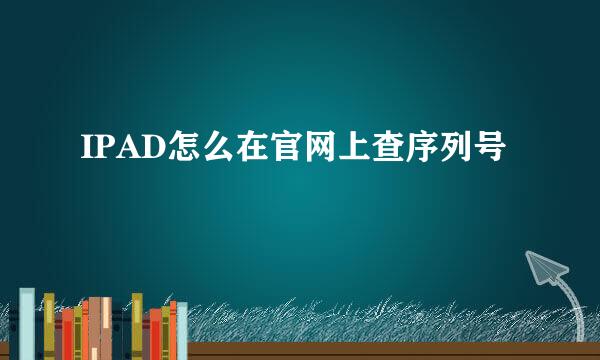 IPAD怎么在官网上查序列号