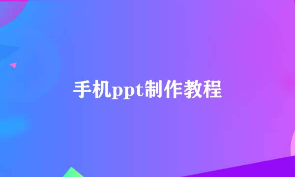 手机ppt制作教程