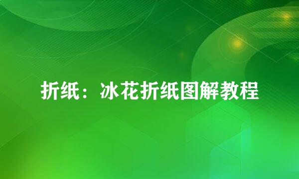 折纸：冰花折纸图解教程