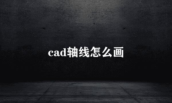 cad轴线怎么画