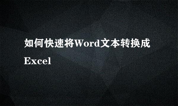 如何快速将Word文本转换成Excel