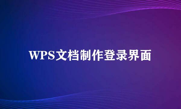 WPS文档制作登录界面