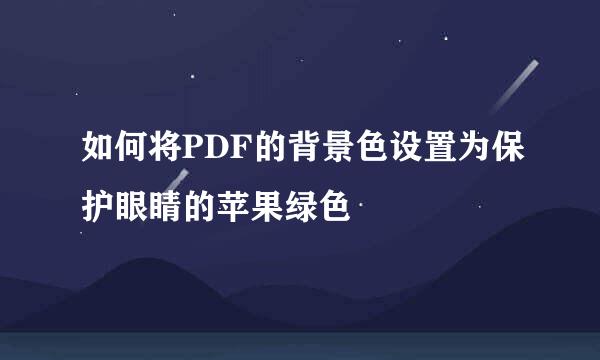 如何将PDF的背景色设置为保护眼睛的苹果绿色