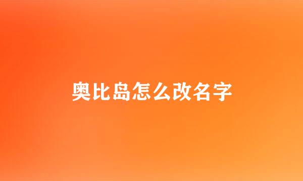 奥比岛怎么改名字