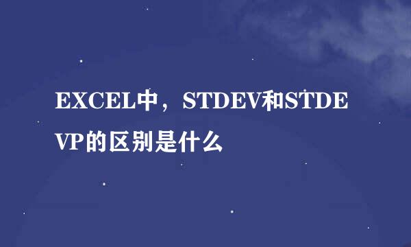 EXCEL中，STDEV和STDEVP的区别是什么