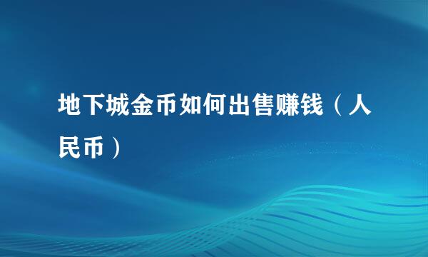 地下城金币如何出售赚钱（人民币）