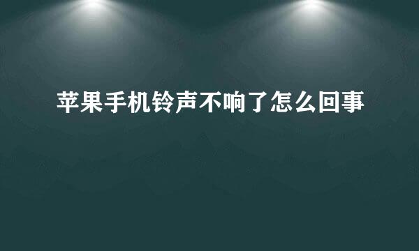 苹果手机铃声不响了怎么回事