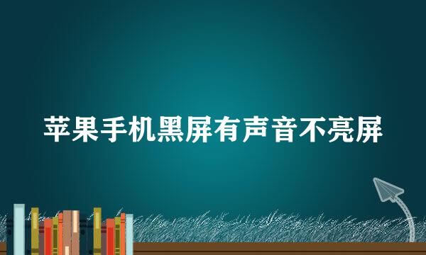 苹果手机黑屏有声音不亮屏