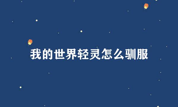 我的世界轻灵怎么驯服