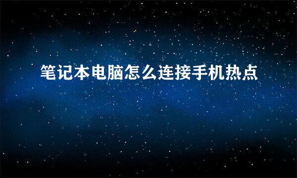笔记本电脑怎么连接手机热点