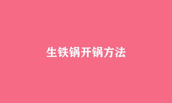 生铁锅开锅方法