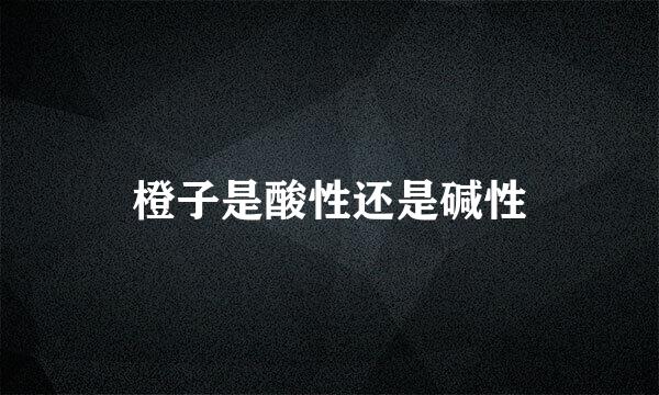 橙子是酸性还是碱性