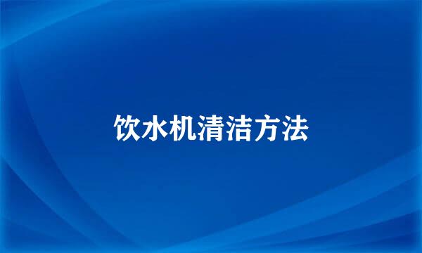 饮水机清洁方法