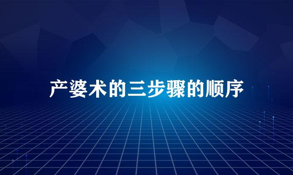 产婆术的三步骤的顺序