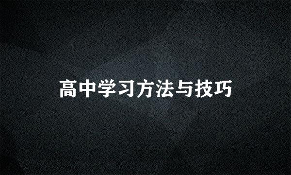 高中学习方法与技巧