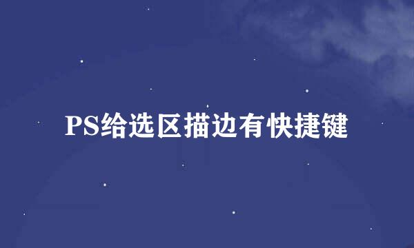 PS给选区描边有快捷键
