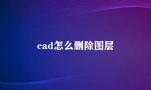 cad怎么删除图层