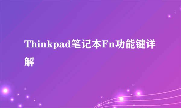 Thinkpad笔记本Fn功能键详解