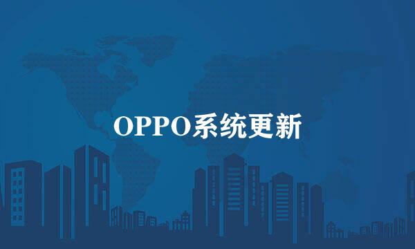 OPPO系统更新