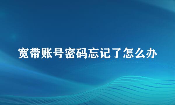 宽带账号密码忘记了怎么办