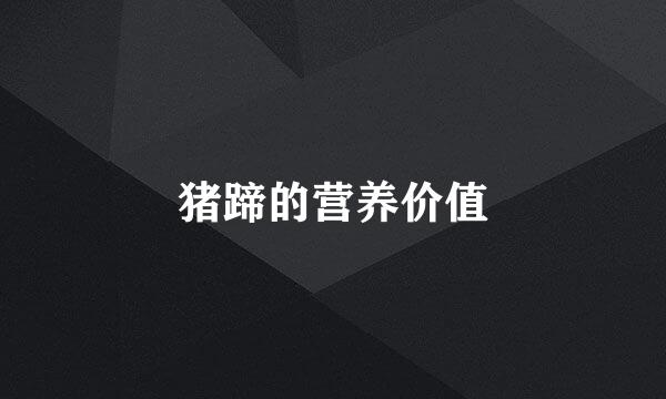 猪蹄的营养价值