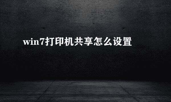 win7打印机共享怎么设置