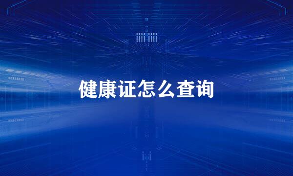 健康证怎么查询