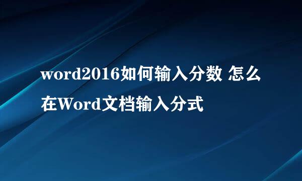 word2016如何输入分数 怎么在Word文档输入分式