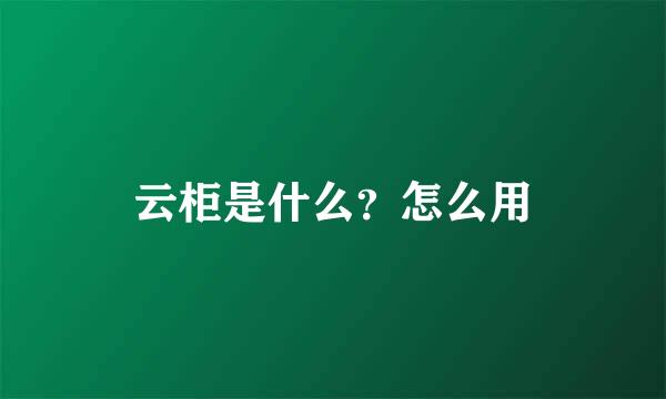 云柜是什么？怎么用