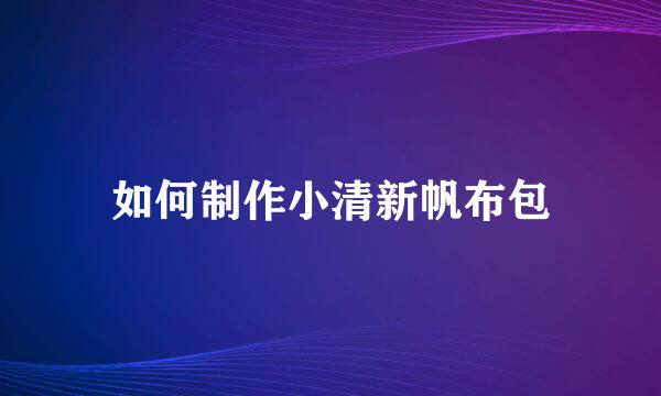 如何制作小清新帆布包