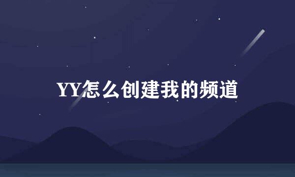 YY怎么创建我的频道