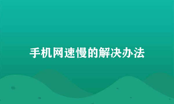 手机网速慢的解决办法