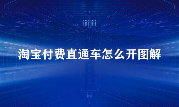 淘宝付费直通车怎么开图解