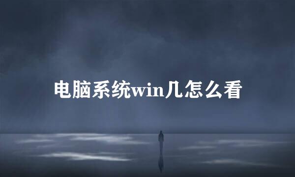 电脑系统win几怎么看