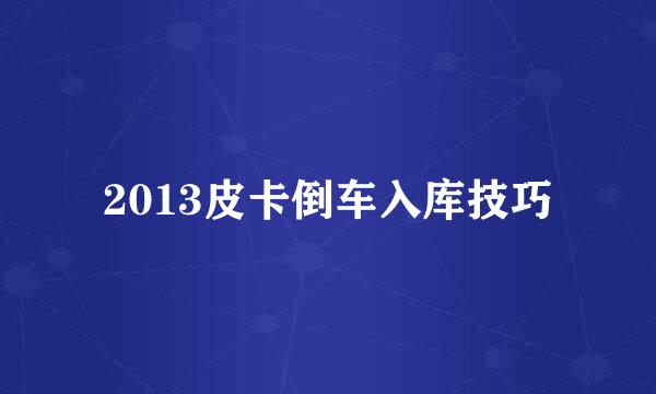 2013皮卡倒车入库技巧