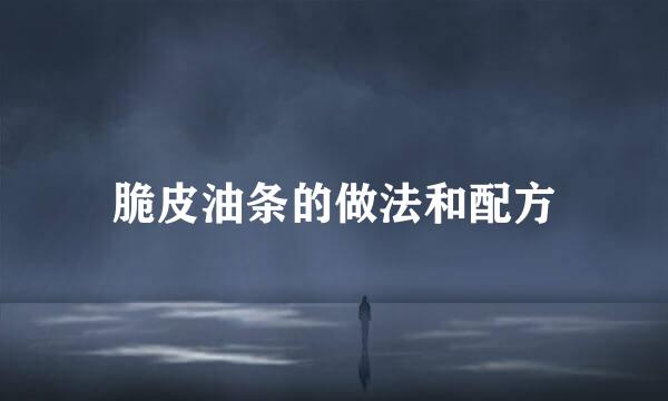 脆皮油条的做法和配方