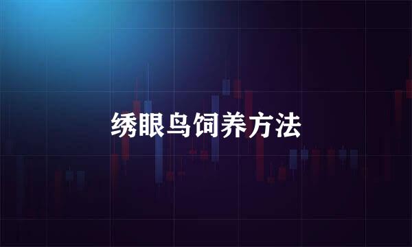 绣眼鸟饲养方法