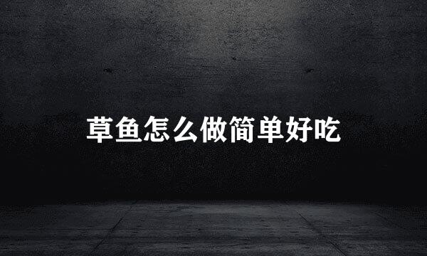 草鱼怎么做简单好吃
